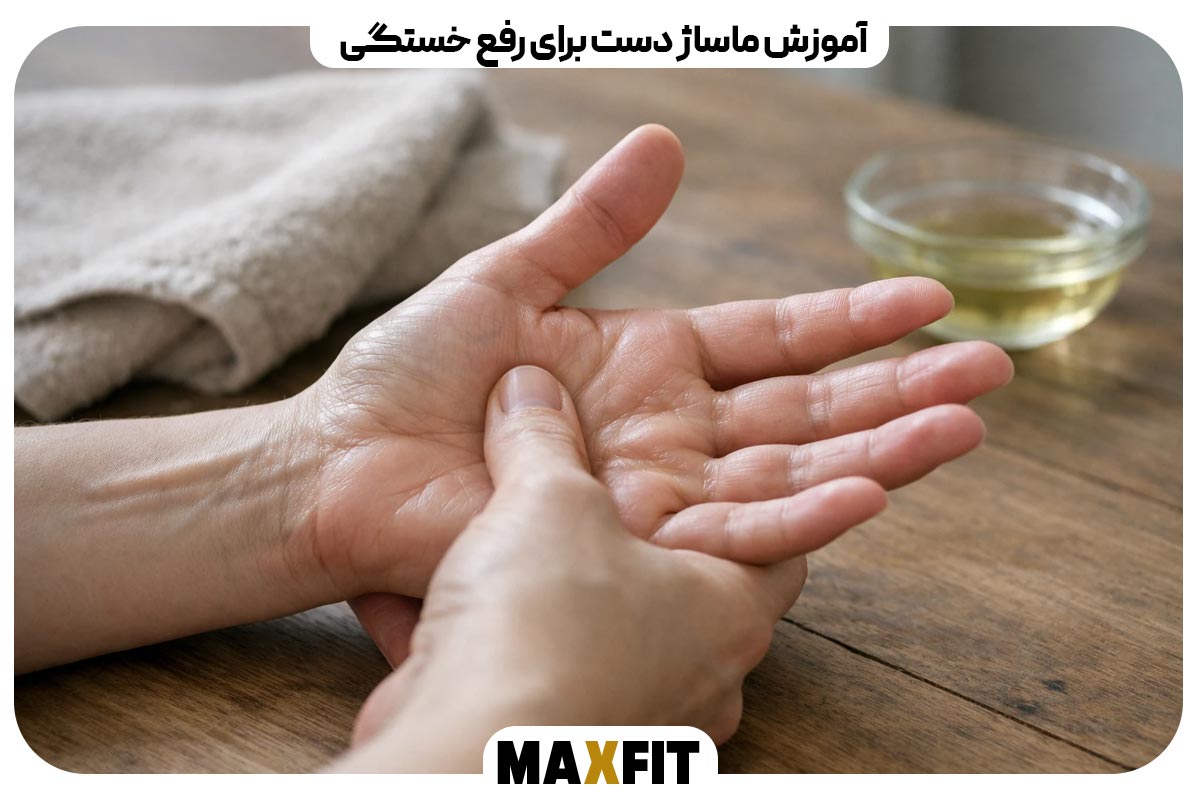 آموزش ماساژ دست