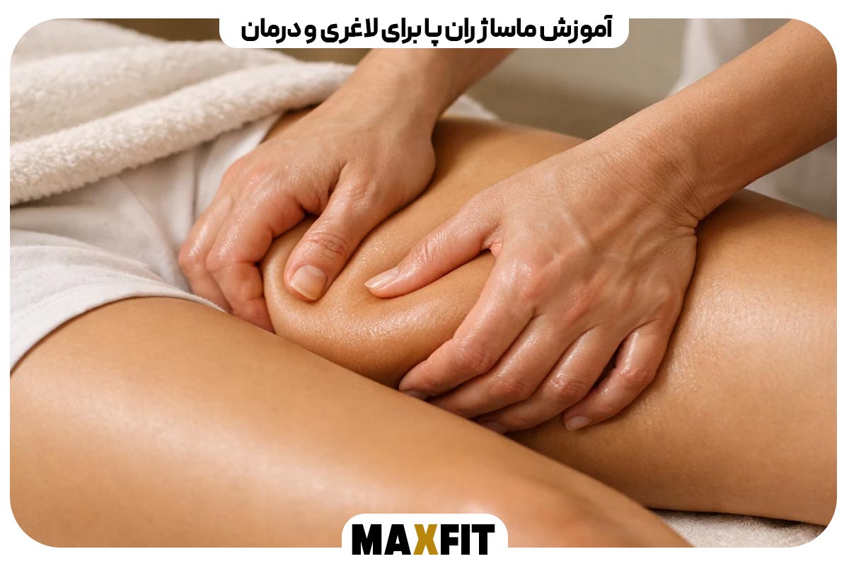 آموزش ماساژ ران پا برای لاغری و درمان