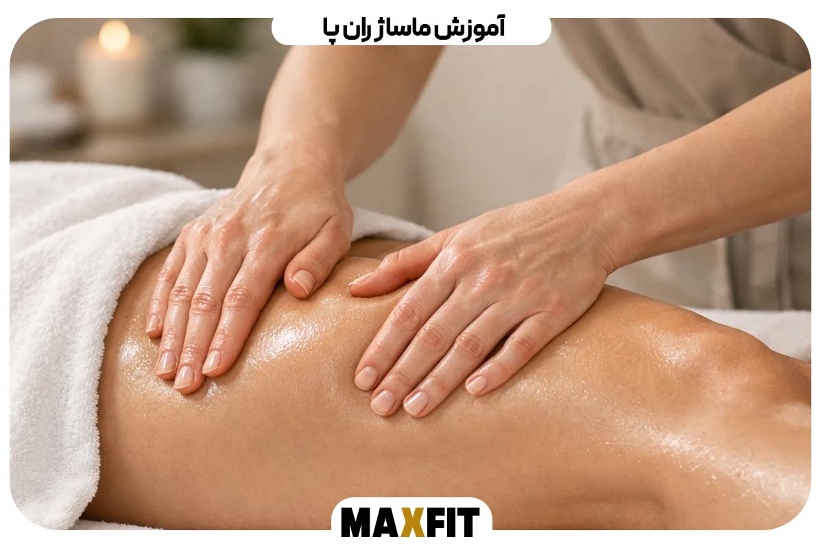 آموزش ماساژ ران پا