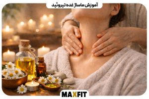 آموزش ماساژ غده تیروئید