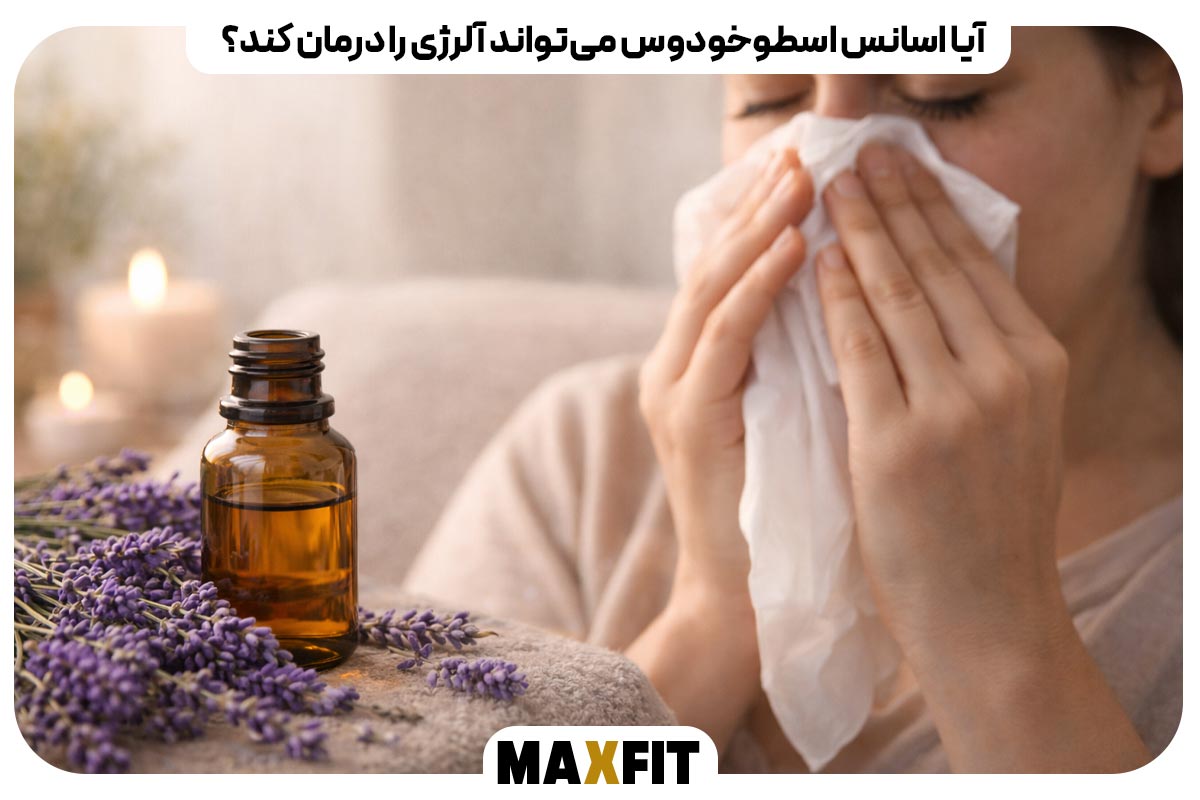 آیا اسانس اسطوخودوس می‌تواند آلرژی را درمان کند؟