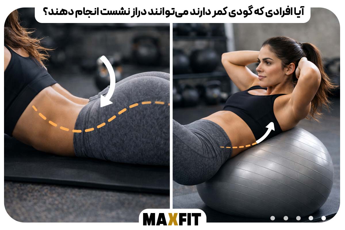 آیا افرادی که گودی کمر دارند می‌توانند دراز نشست انجام دهند؟