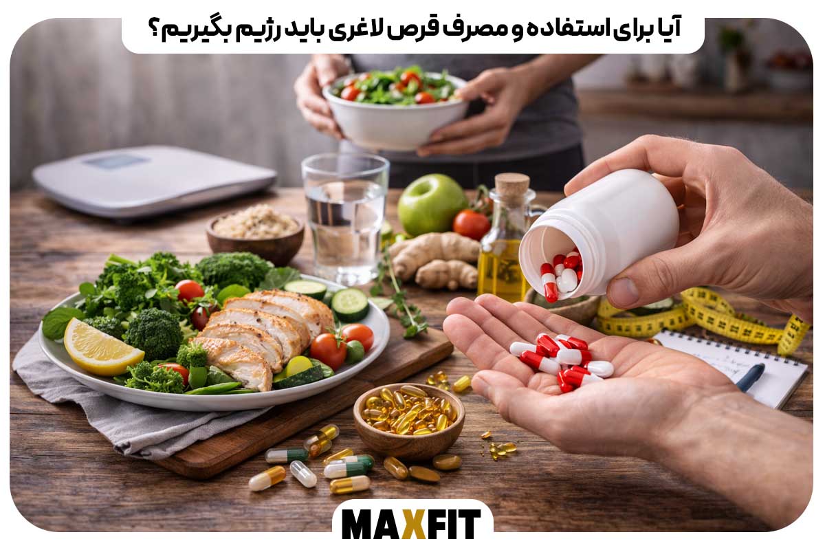 آیا برای استفاده و مصرف قرص لاغری باید رژیم بگیریم؟