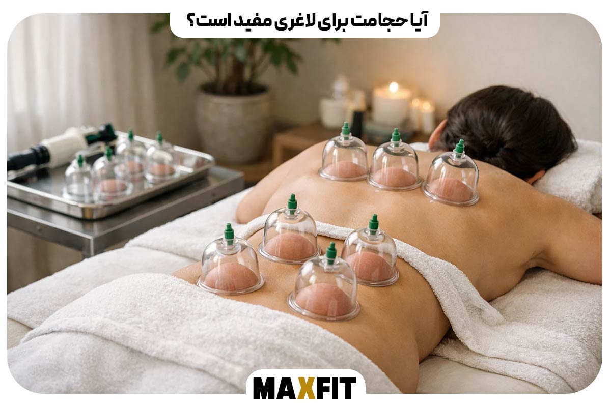 آیا حجامت برای لاغری مفید است؟