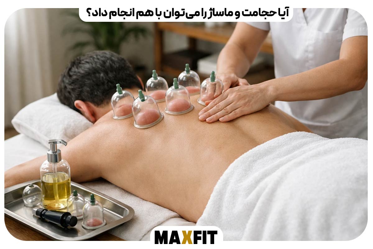 آیا حجامت و ماساژ را می‌توان با هم انجام داد؟