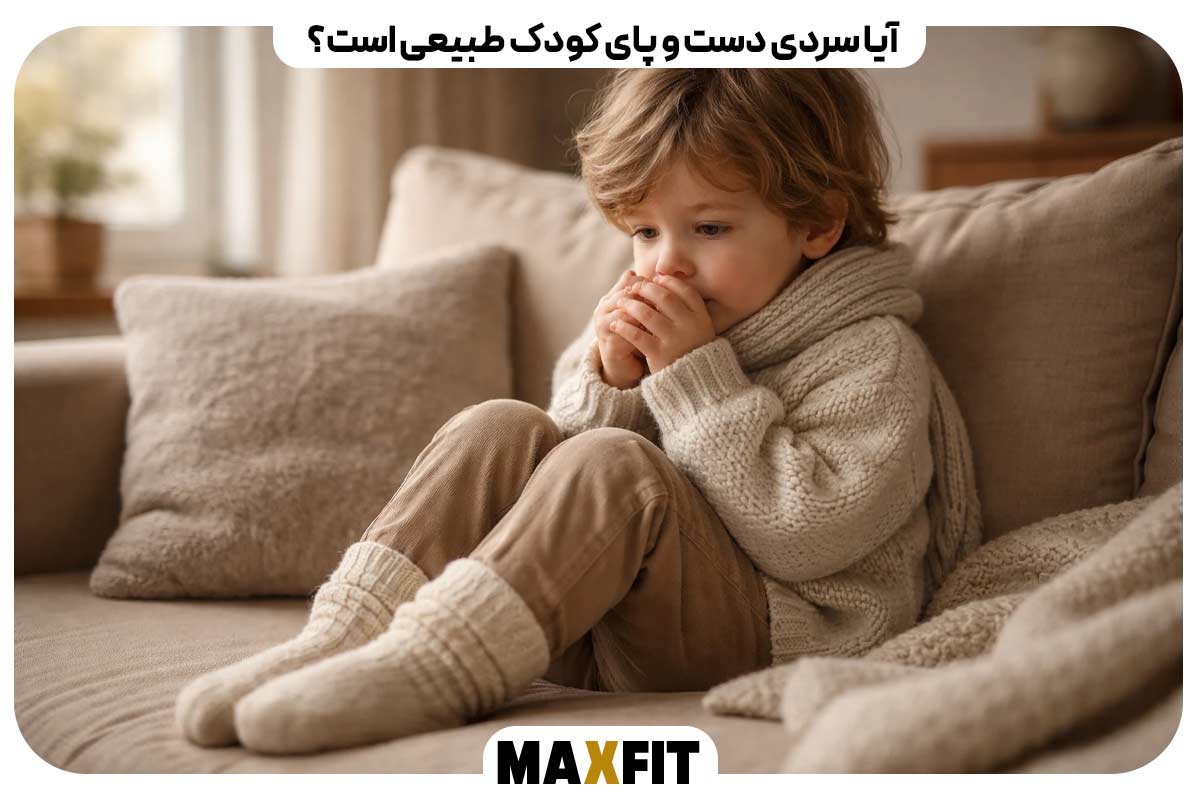 آیا سردی دست و پای کودک طبیعی است؟