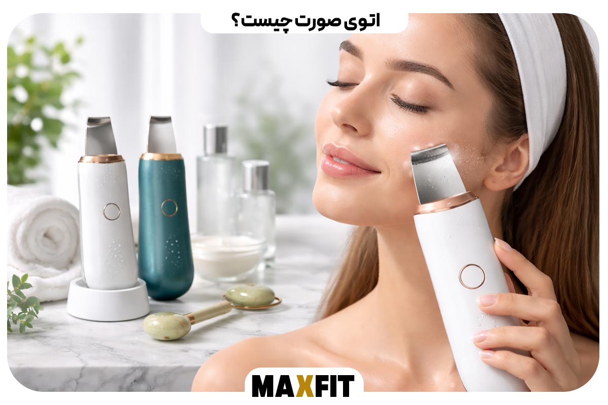 اتوی صورت چیست؟