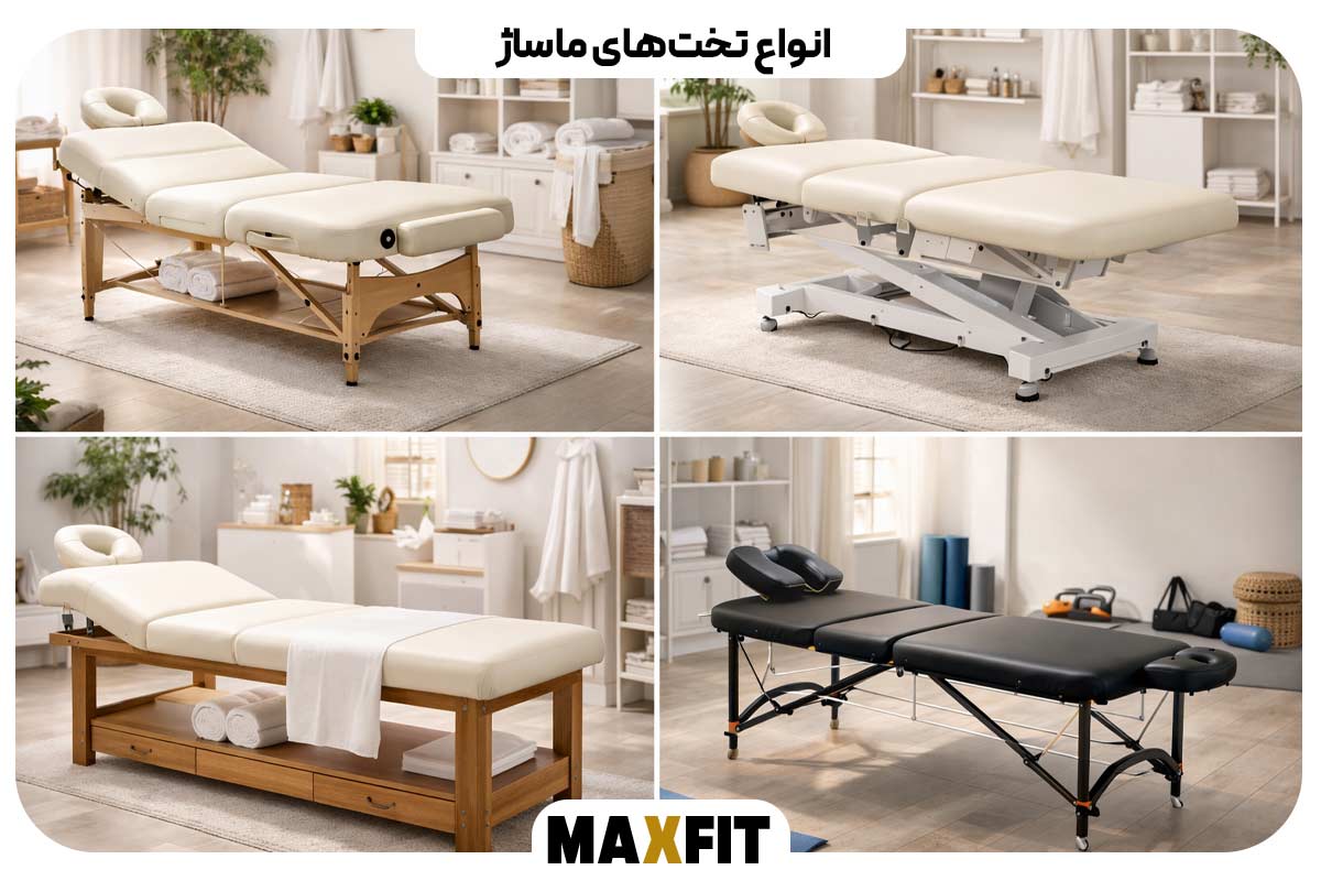 انواع تخت‌های ماساژ