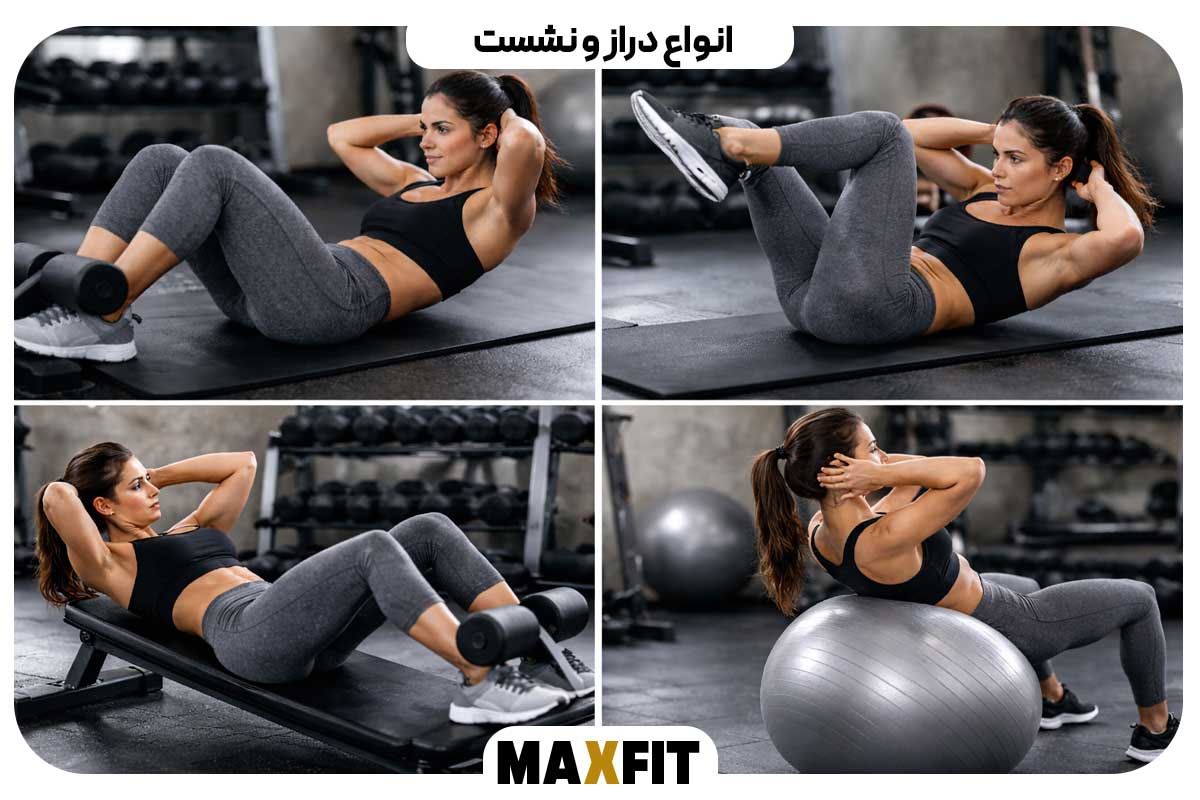 انواع دراز و نشست