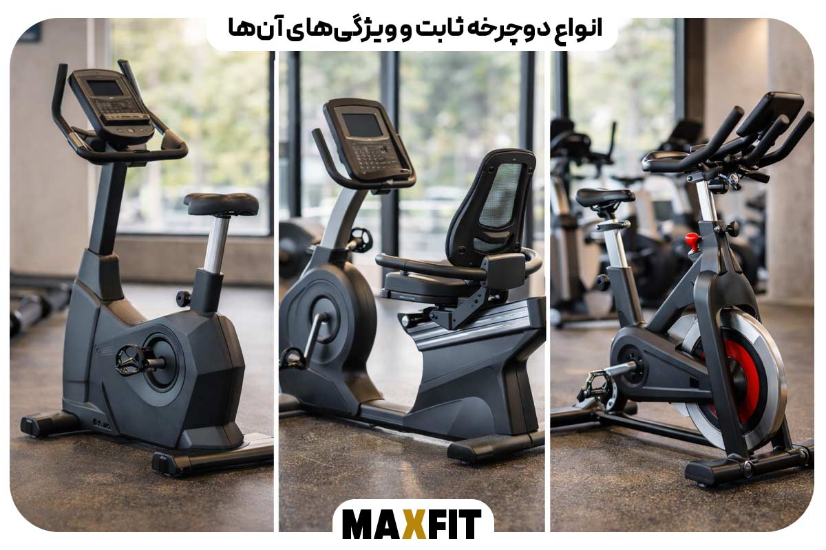 انواع دوچرخه ثابت و ویژگی‌های آن‌ها
