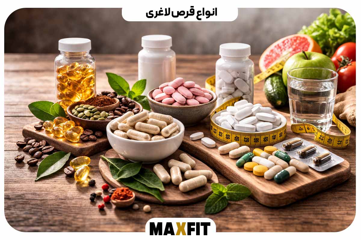 انواع قرص لاغری
