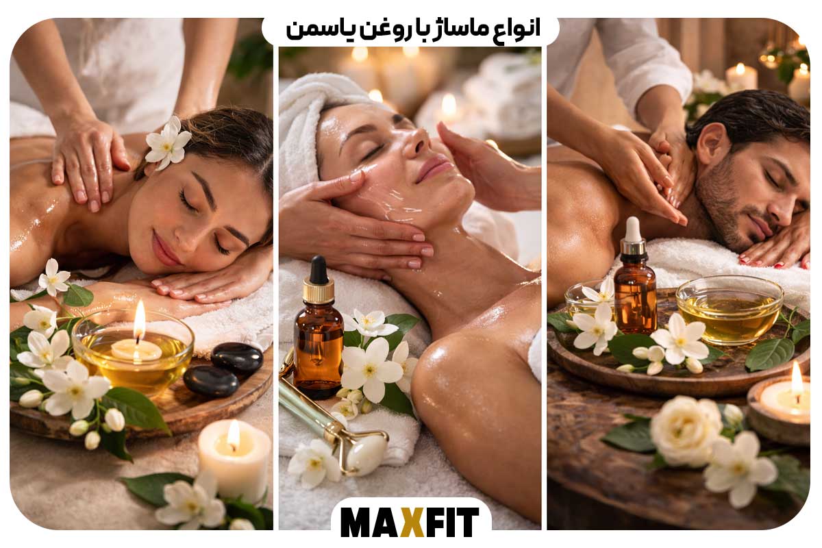 انواع ماساژ با روغن یاسمن