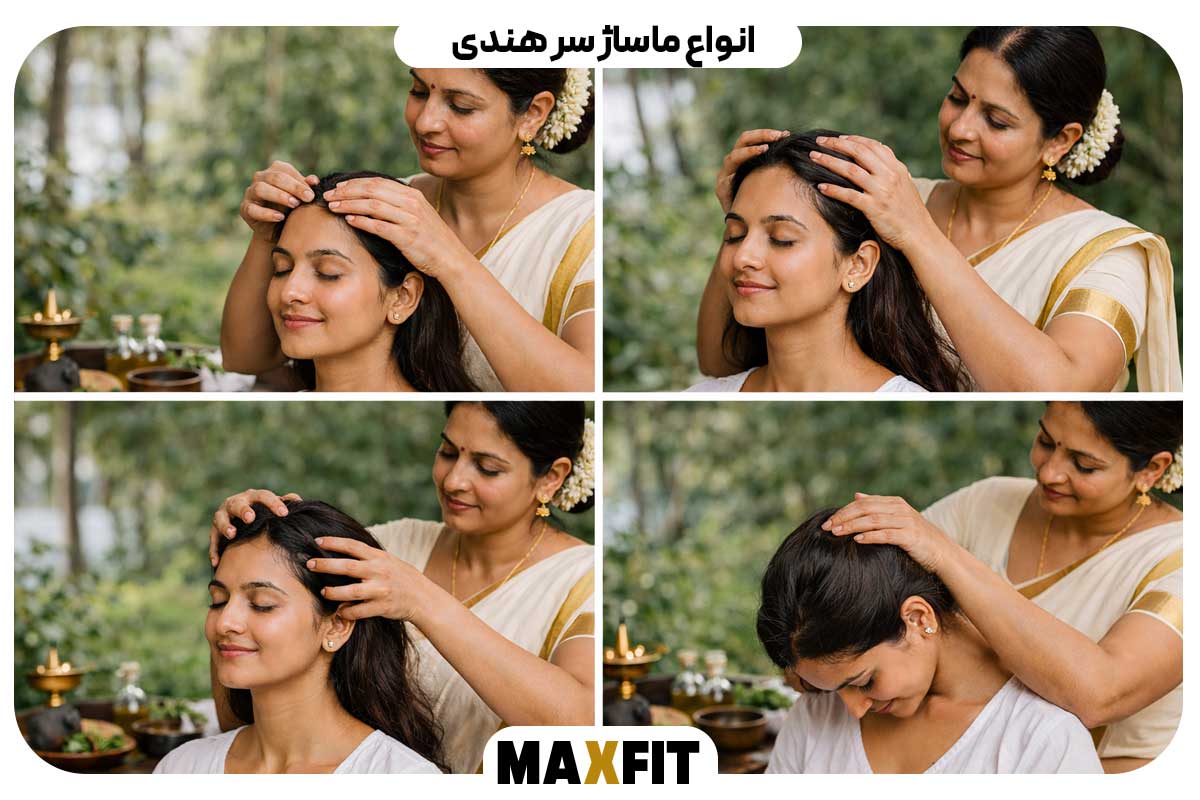 انواع ماساژ سر هندی