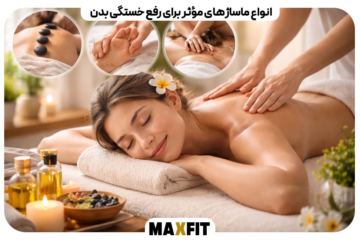 انواع ماساژهای مؤثر برای رفع خستگی بدن