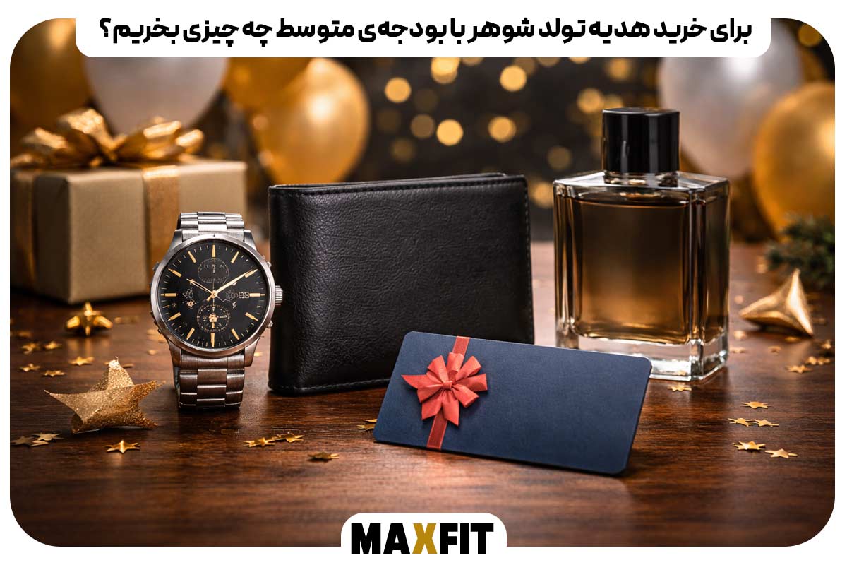 برای خرید هدیه تولد شوهر با بودجه‌ی متوسط چه چیزی بخریم؟