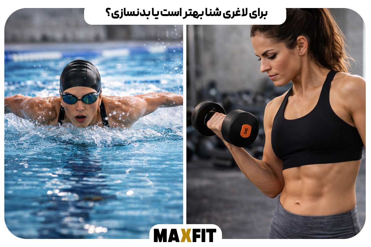برای لاغری شنا بهتر است یا بدنسازی؟