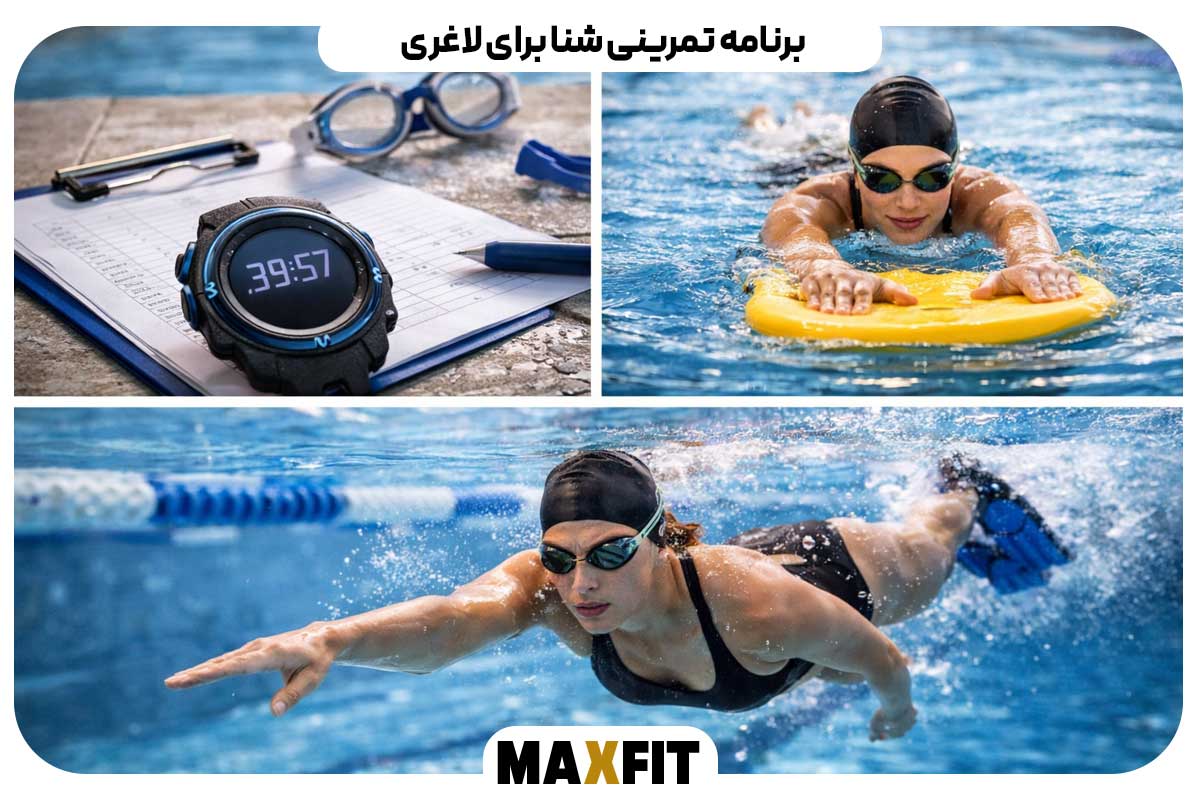 برنامه تمرینی شنا برای لاغری