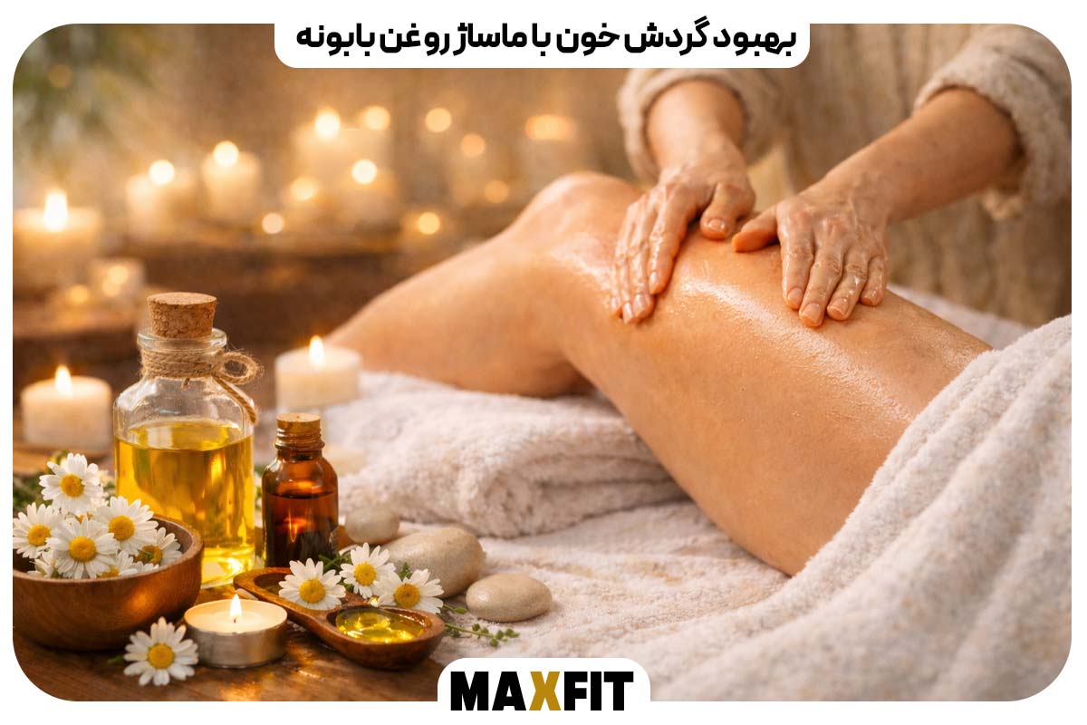 بهبود گردش خون با ماساژ روغن بابونه