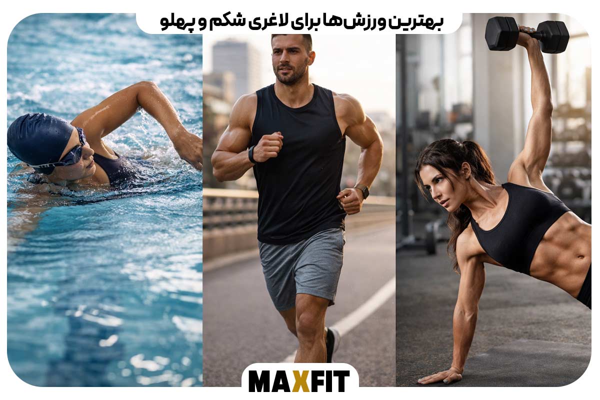 بهترین ورزش‌ها برای لاغری شکم و پهلو