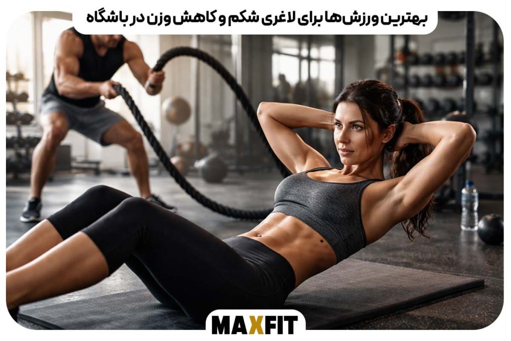 بهترین ورزش‌ها برای لاغری شکم و کاهش وزن در باشگاه