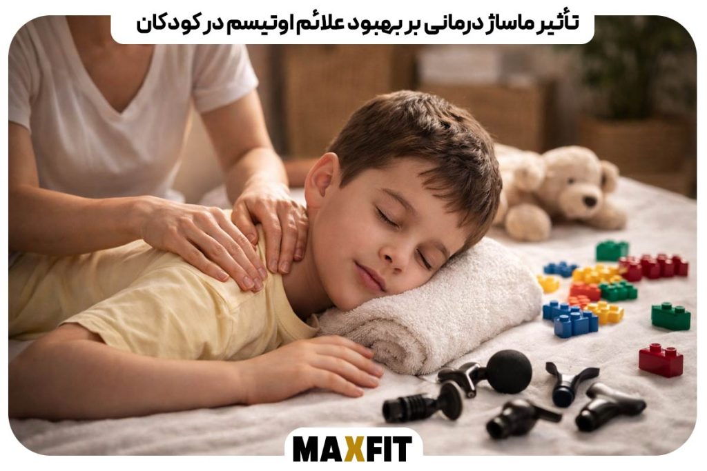 تأثیر ماساژ درمانی بر بهبود علائم اوتیسم در کودکان