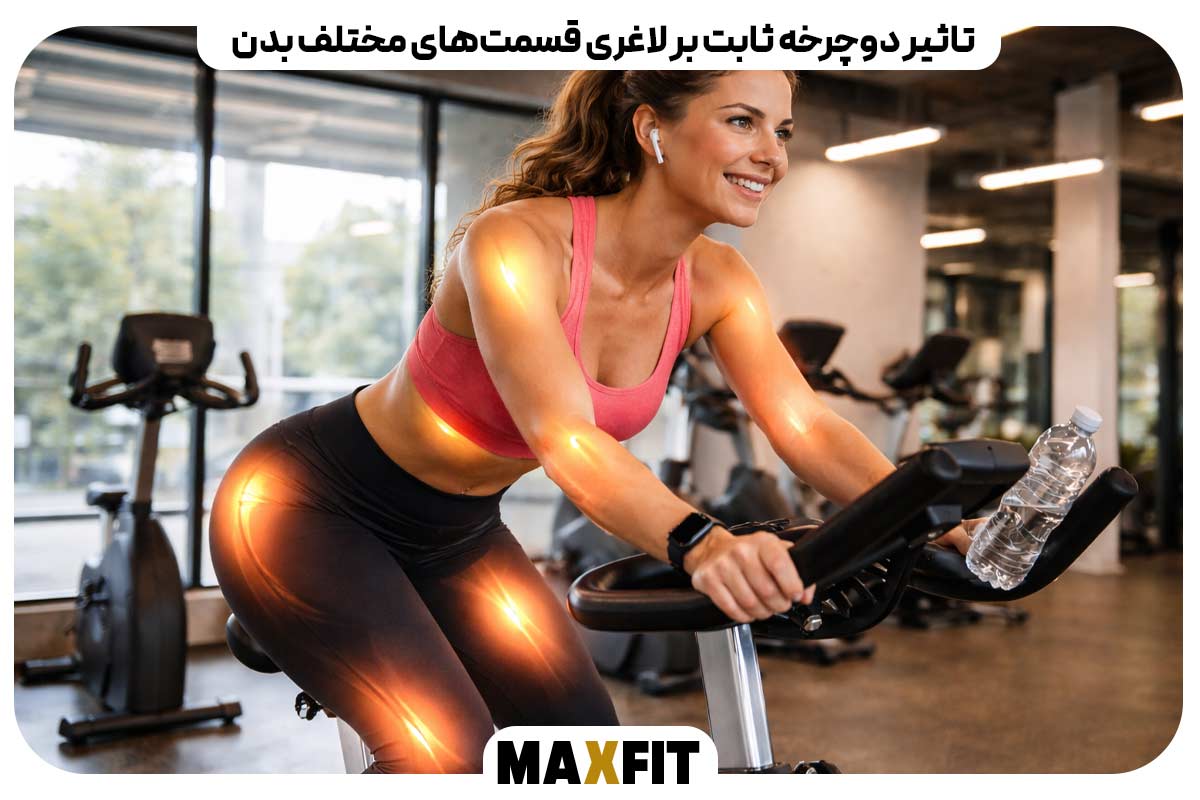 تاثیر دوچرخه ثابت بر لاغری قسمت‌های مختلف بدن