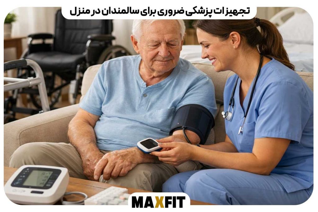تجهیزات پزشکی ضروری برای سالمندان در منزل