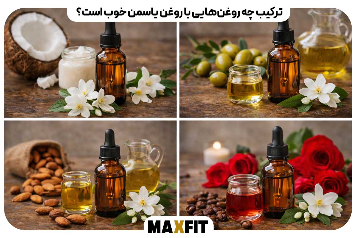 ترکیب چه روغن‌هایی با روغن یاسمن خوب است؟