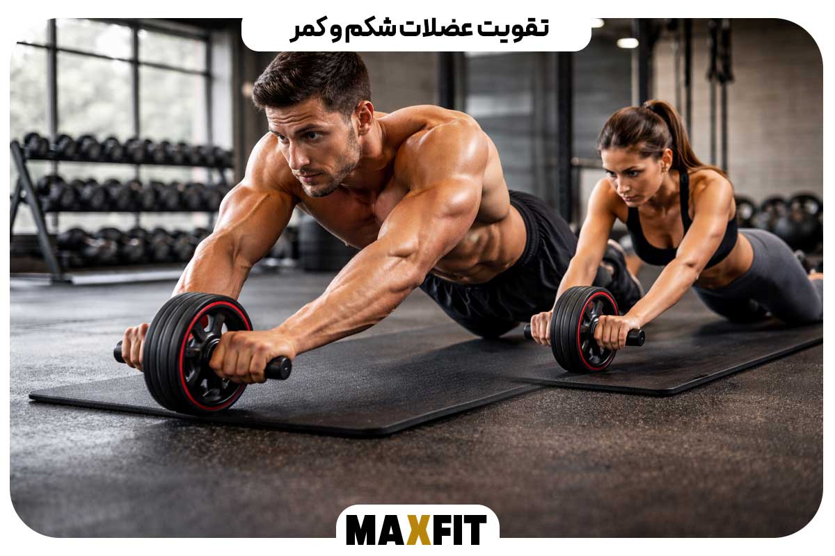 تقویت عضلات شکم و کمر