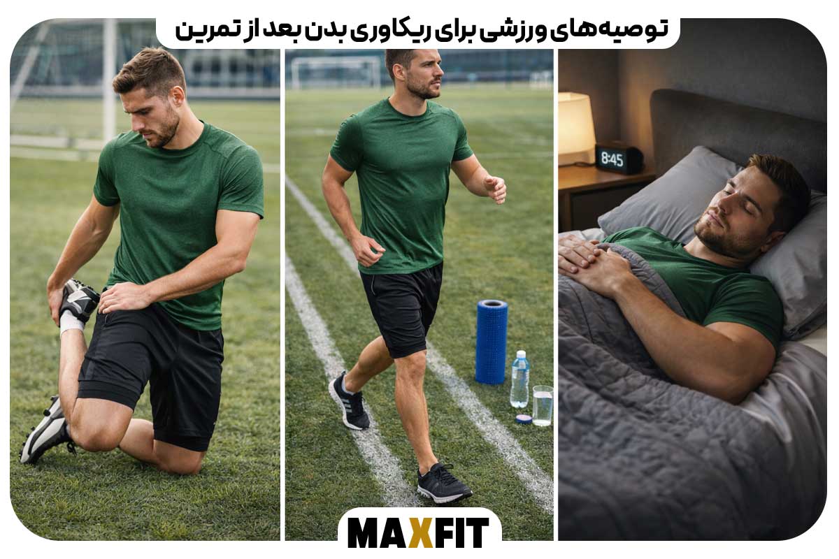 توصیه‌های ورزشی برای ریکاوری بدن بعد از تمرین