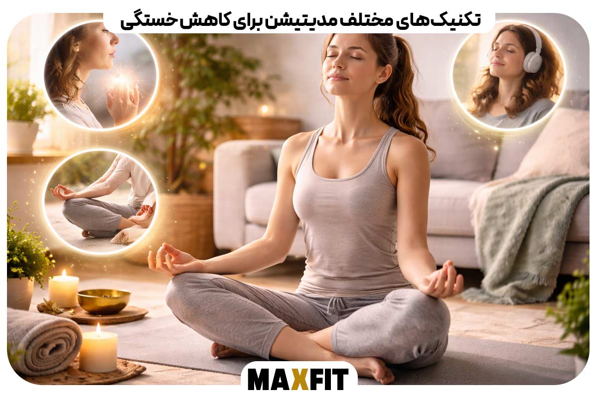 تکنیک‌های مختلف مدیتیشن برای کاهش خستگی