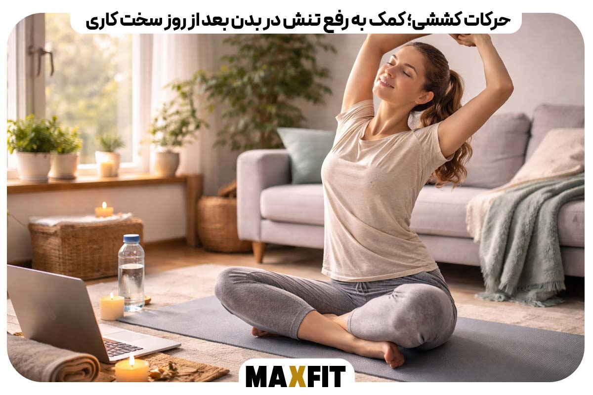 حرکات کششی؛ کمک به رفع تنش در بدن بعد از روز سخت کاری