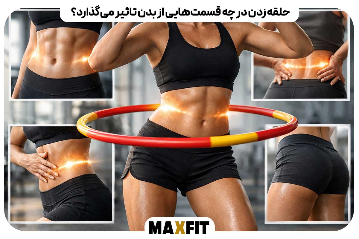 حلقه زدن در چه قسمت‌هایی از بدن تاثیر می‌گذارد؟
