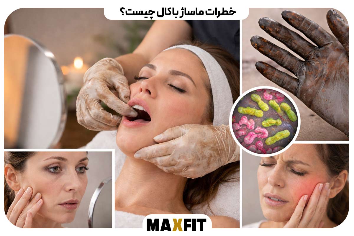خطرات ماساژ باکال چیست؟