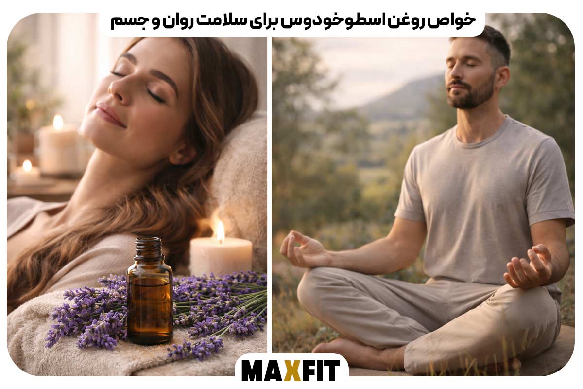 خواص روغن اسطوخودوس برای سلامت روان و جسم