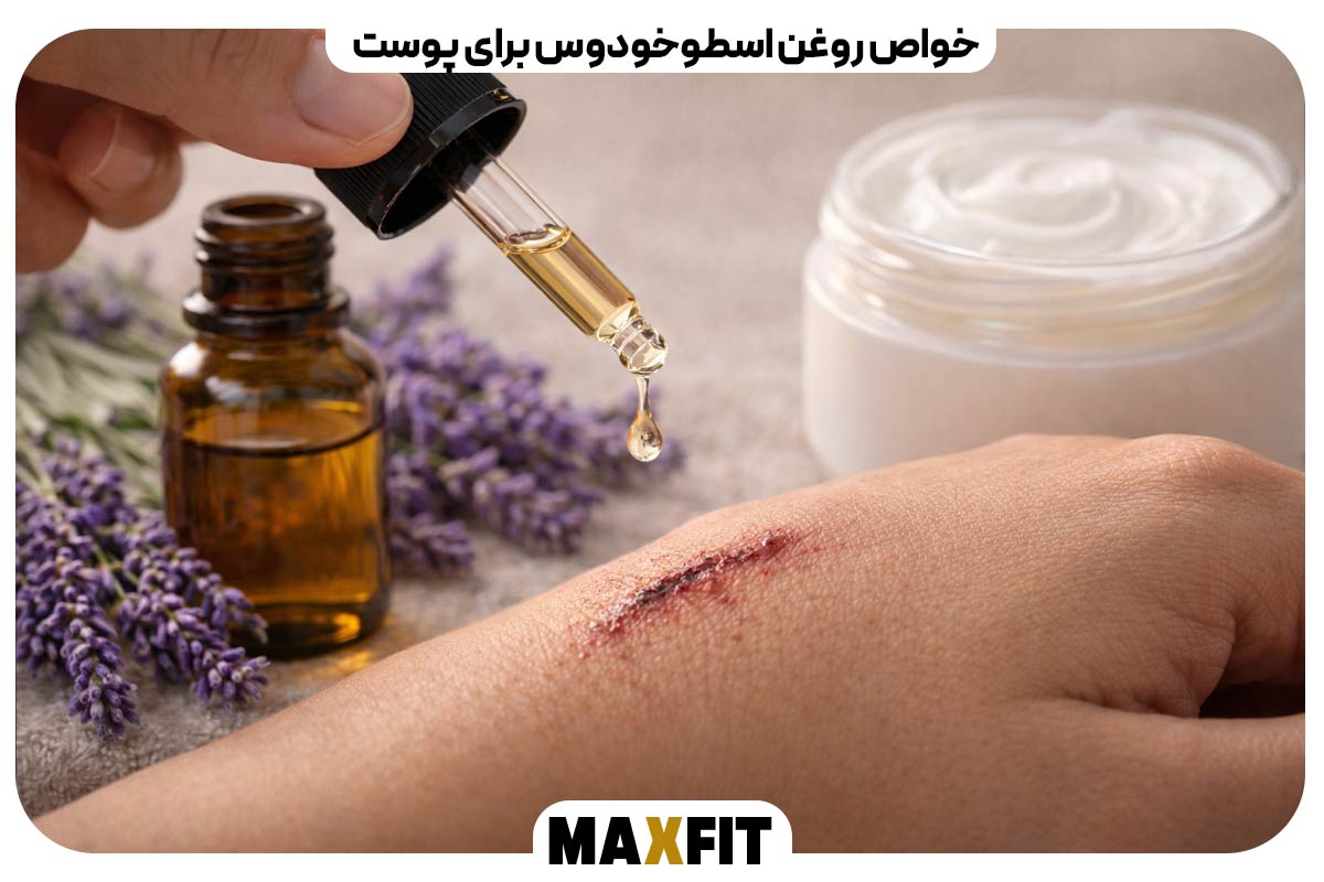 خواص روغن اسطوخودوس برای پوست