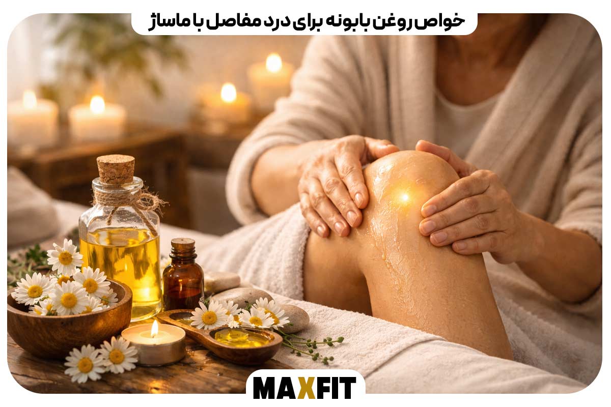 خواص روغن بابونه برای درد مفاصل با ماساژ