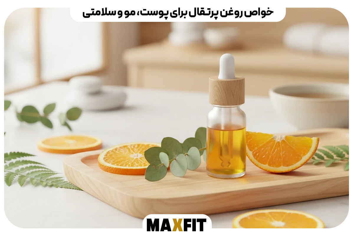 خواص روغن پرتقال برای پوست، مو و سلامتی