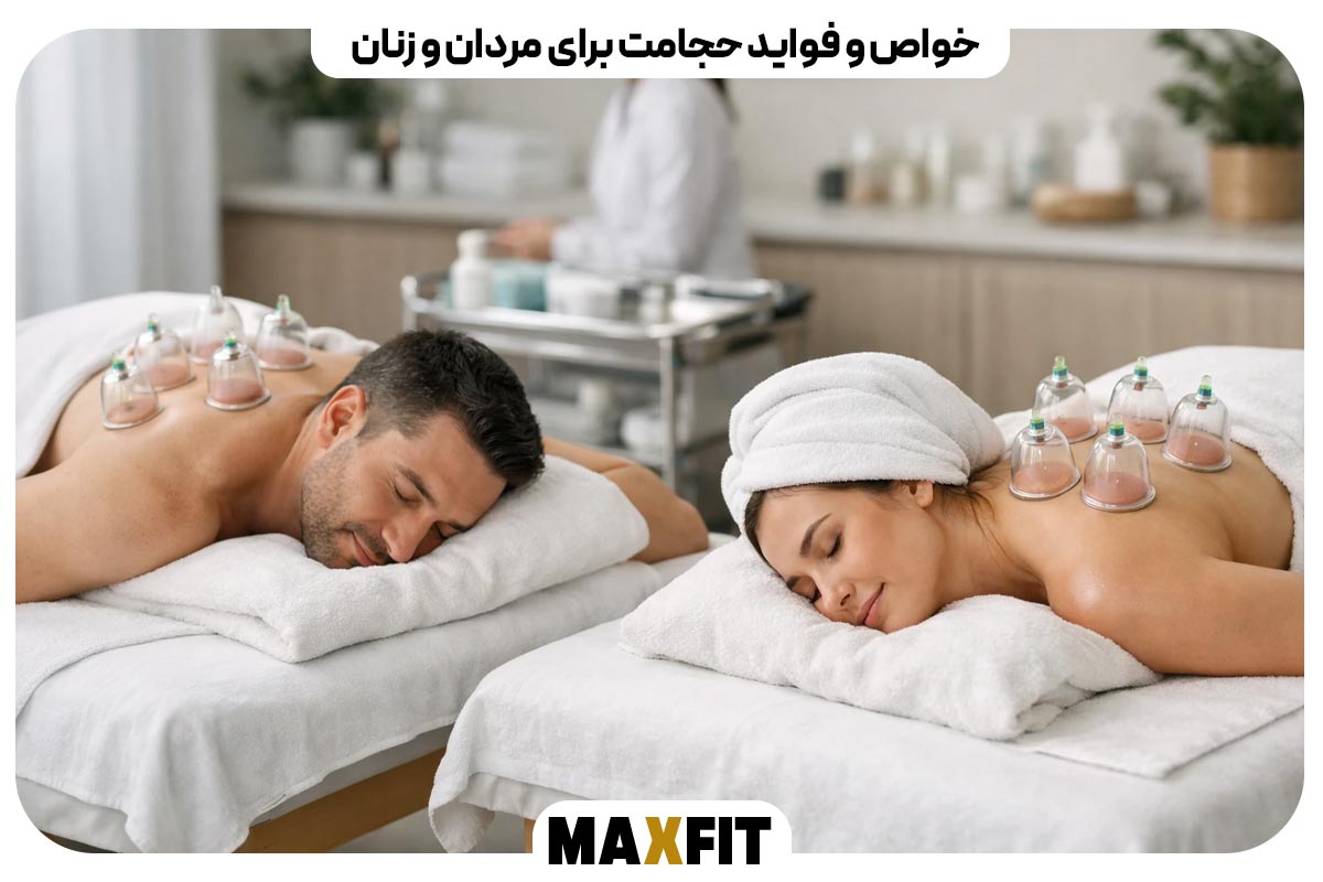 خواص و فواید حجامت برای مردان و زنان