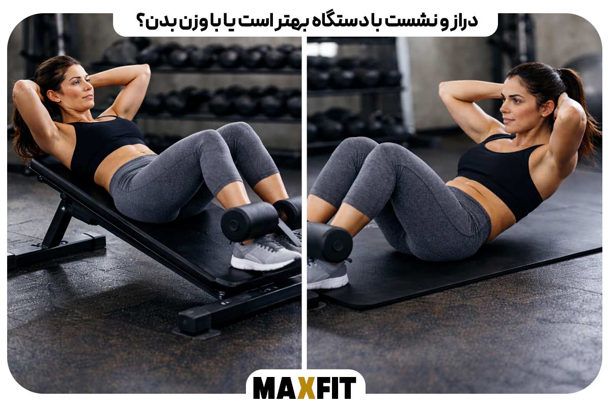 دراز و نشست با دستگاه بهتر است یا با وزن بدن؟