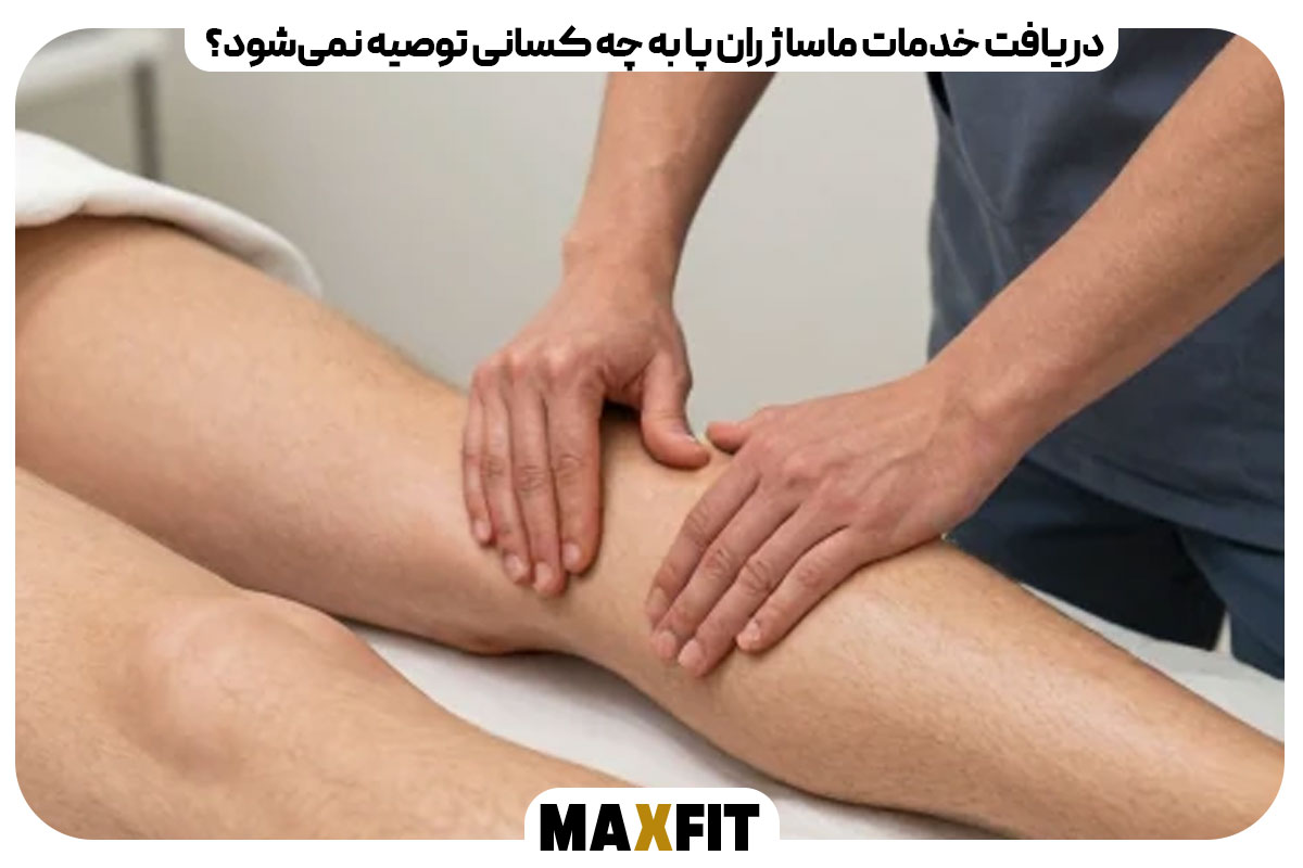 دریافت خدمات ماساژ ران پا به چه کسانی توصیه نمی‌شود؟