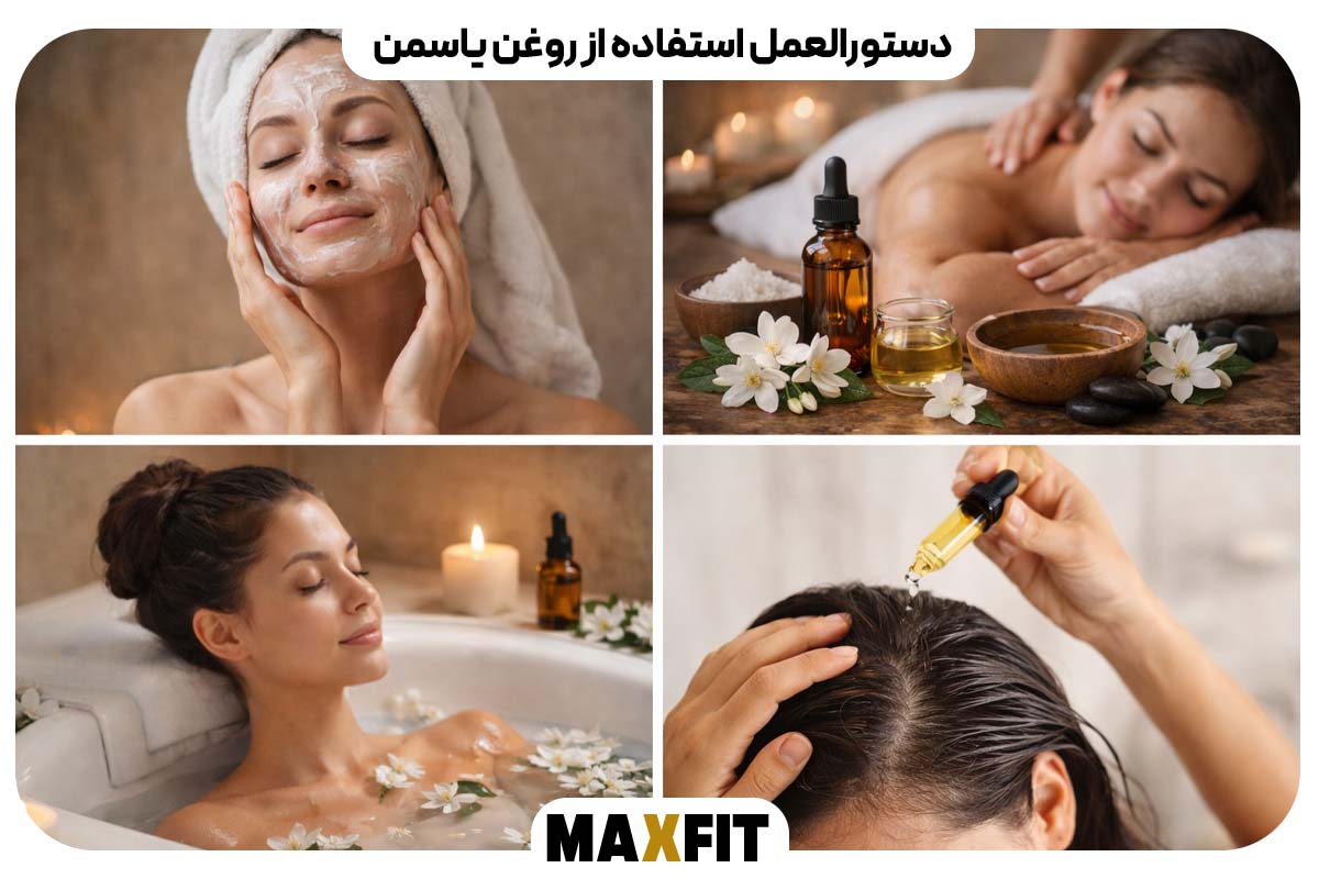 دستورالعمل استفاده از روغن یاسمن