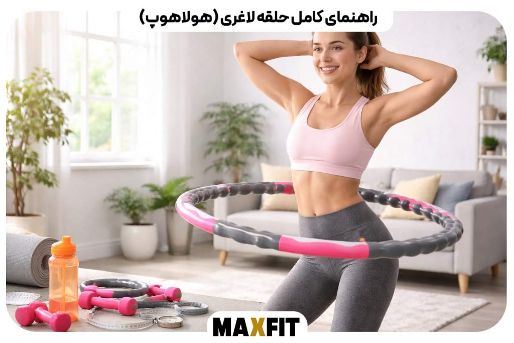راهنمای کامل حلقه لاغری (هولاهوپ)
