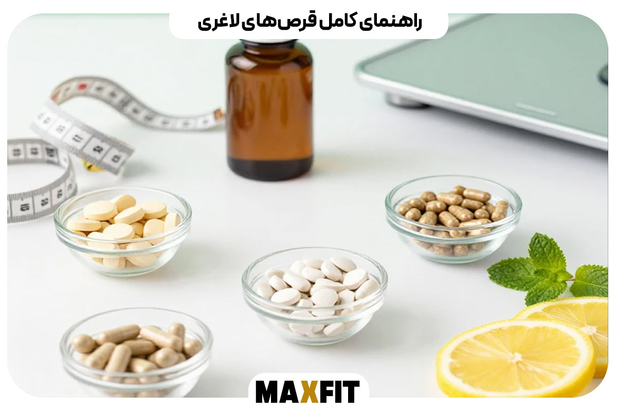 راهنمای کامل قرص‌های لاغری