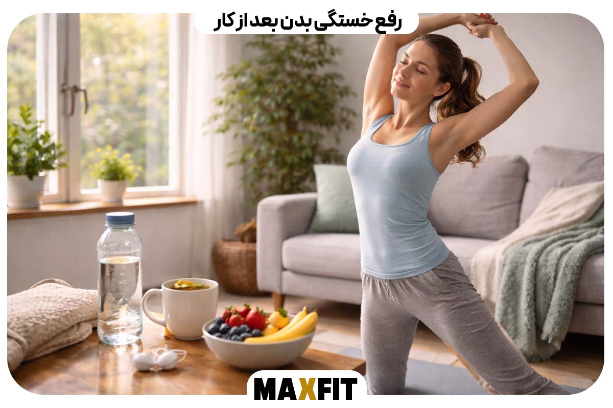 رفع خستگی بدن بعد از کار