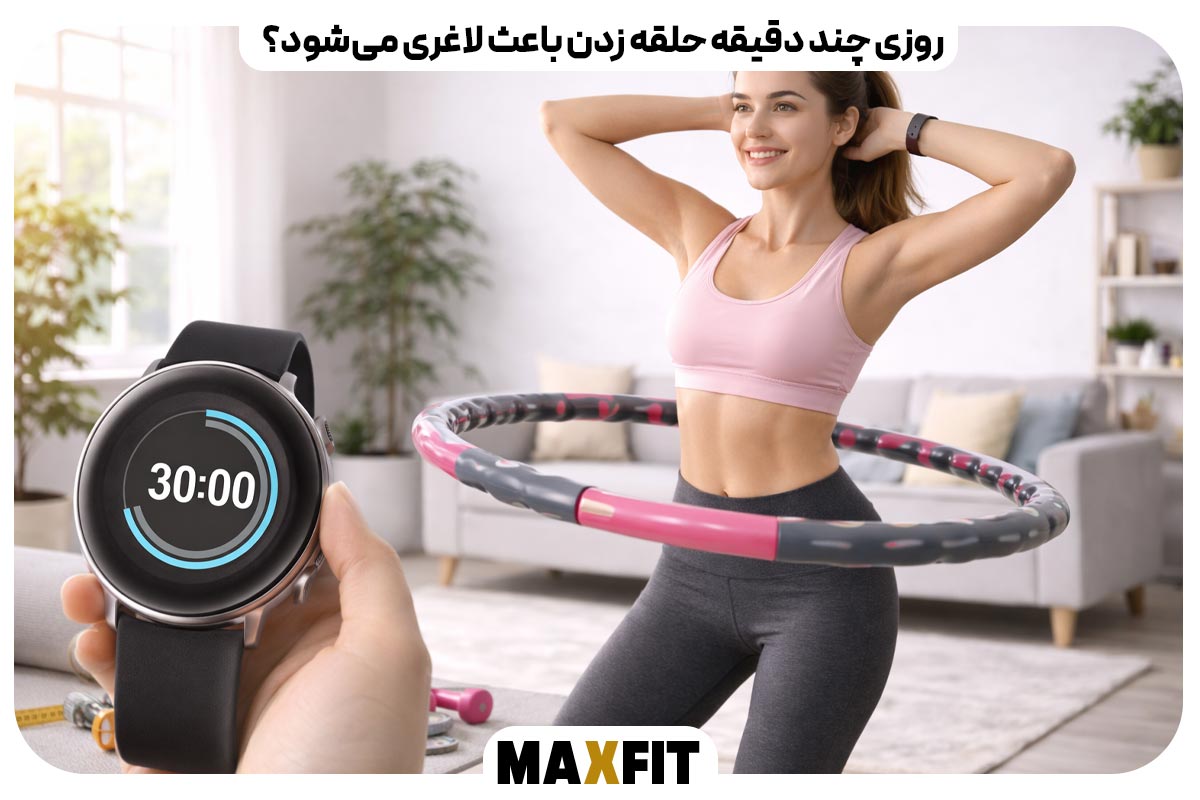 روزی چند دقیقه حلقه زدن باعث لاغری می‌شود؟