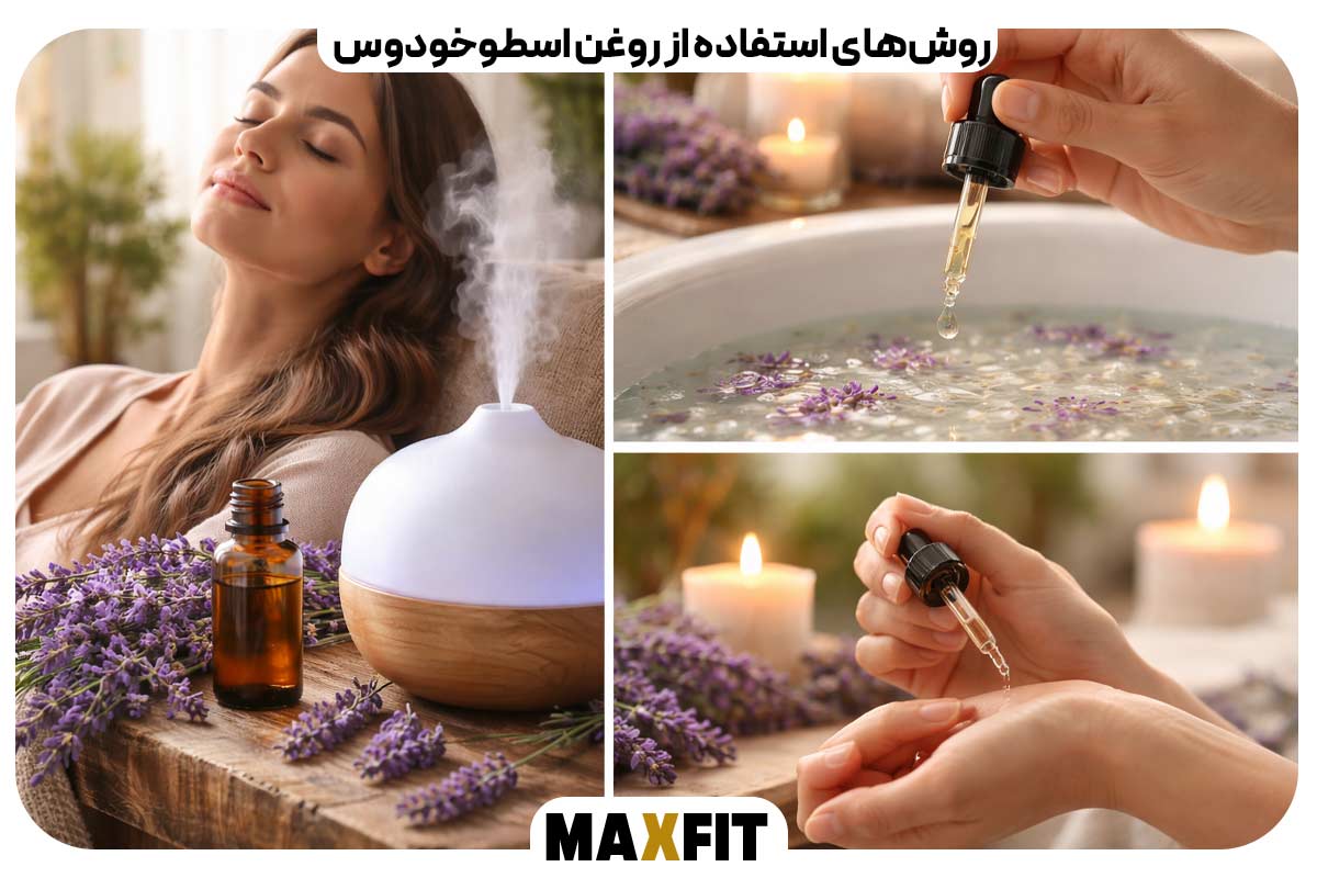 روش‌های استفاده از روغن اسطوخودوس