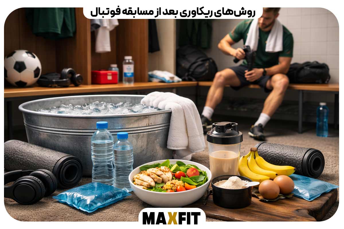 روش‌های ریکاوری بعد از مسابقه فوتبال