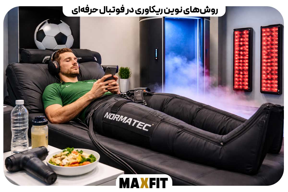 روش‌های نوین ریکاوری در فوتبال حرفه‌ای
