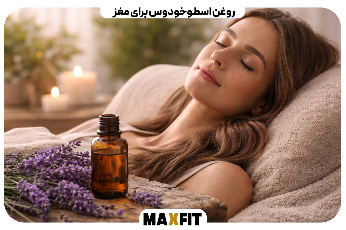 روغن اسطوخودوس برای مغز